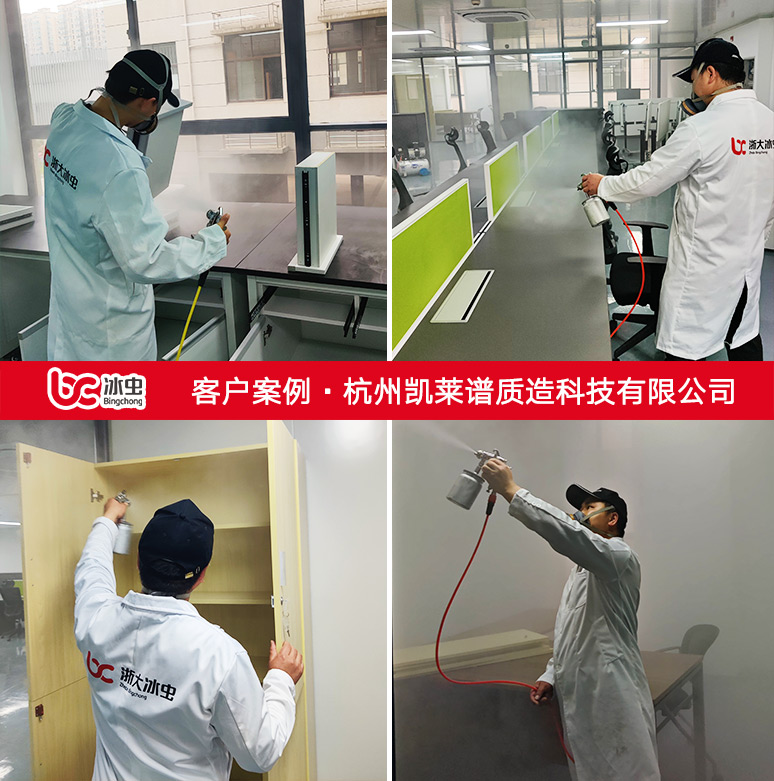 冰虫除甲醛案例-杭州凯莱谱质造科技有限公司